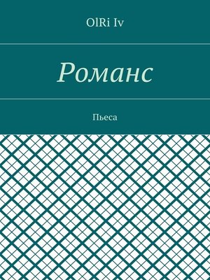 cover image of Романс. Пьеса